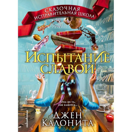Молодежная литература, книга Испытание славой купить по низкой цене