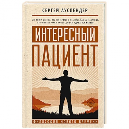 Философия, книга Интересный пациент купить по низкой цене