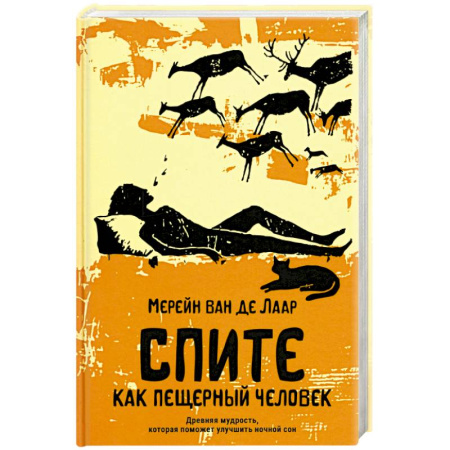 Медицинские энциклопедии и справочники, книга Спите как пещерный человек. Древняя мудрость, которая поможет улучшить ночной сон купить по низкой цене