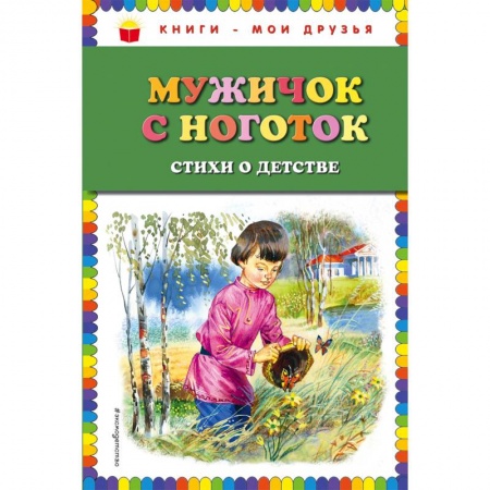Русская поэзия для детей, книга Мужичок с ноготок: стихи о детстве купить по низкой цене