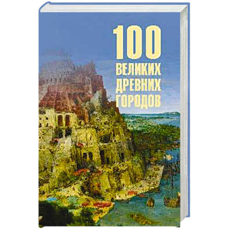 История городов, книга 100 великих древних городов купить по низкой цене