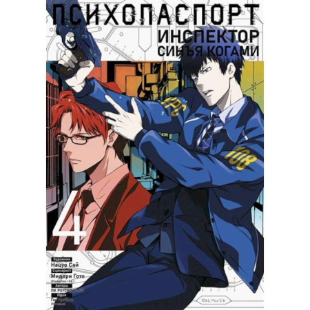 Комиксы. Манга, книга Психопаспорт: Инспектор Синъя Когами купить по низкой цене