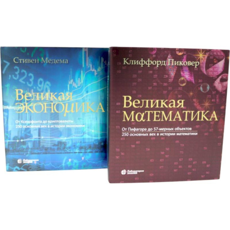 Математика, книга Великая экономика. Великая математика (комплект из 2-х книг) купить по низкой цене