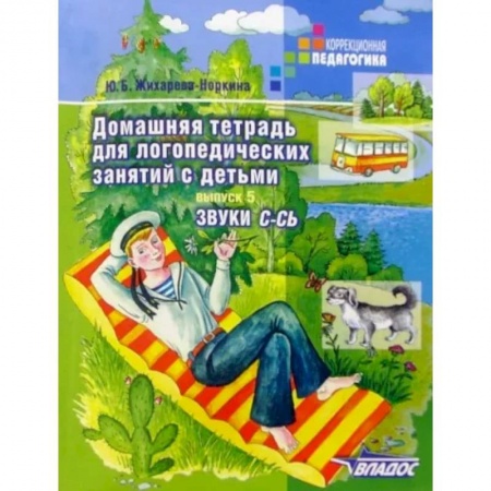 Логопедия, книга Домашняя тетрадь для логопедических занятий с детьми. В 9 выпусках. Выпуск 5. Звуки С-СЬ купить по низкой цене