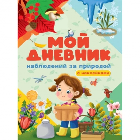 Книжки с наклейками, книга Мой дневник наблюдения за природой. С наклейками купить по низкой цене