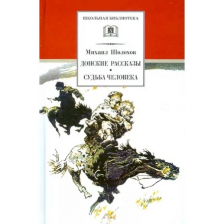 Произведения школьной программы, книга Донские рассказы. Судьба человека купить по низкой цене