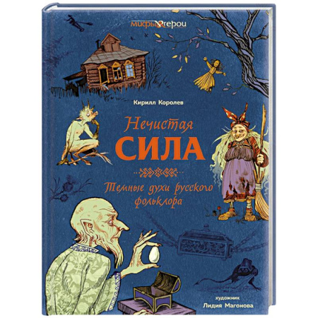 Эпос. Фольклор. Мифы, книга Нечистая сила.Темные духи русского фольклора купить по низкой цене