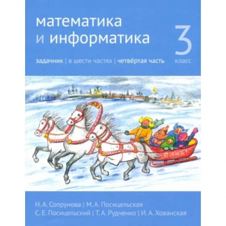 Математика. Алгебра. Геометрия, книга Математика и информатика. 3 класс. Задачник. Часть 4 купить по низкой цене