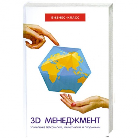 Книги, книга 3D-менеджмент:управление персоналом,маркетингом. купить по низкой цене