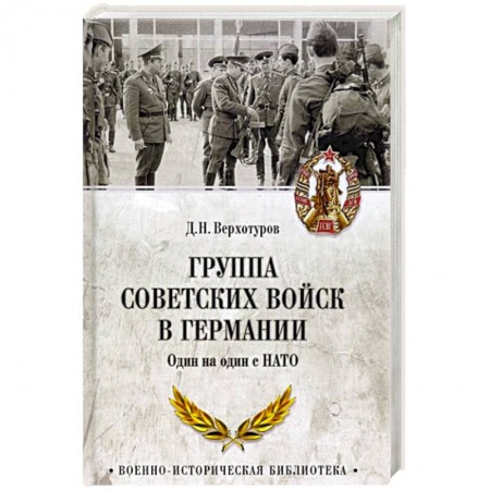 От Руси до России, книга Группа советских войск в Германии. Один на один с НАТО купить по низкой цене