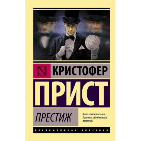 Зарубежная классика, книга Престиж купить по низкой цене
