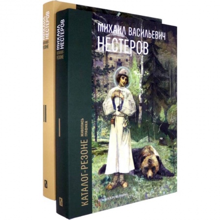 Живопись, книга Михаил Васильевич Нестеров. Каталог-резоне. Живопись и графика. В 2-х томах купить по низкой цене