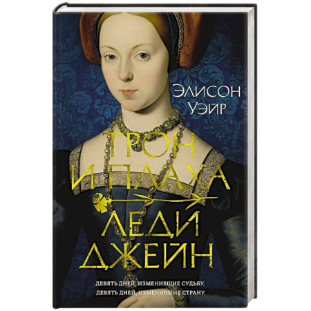 Историческая зарубежная проза, книга Трон и плаха леди Джейн купить по низкой цене