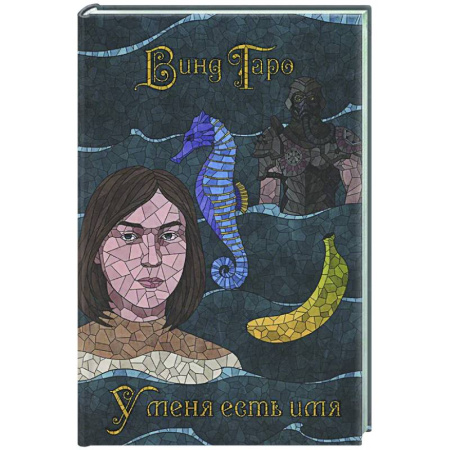 Зарубежное фэнтези, книга У меня есть имя купить по низкой цене