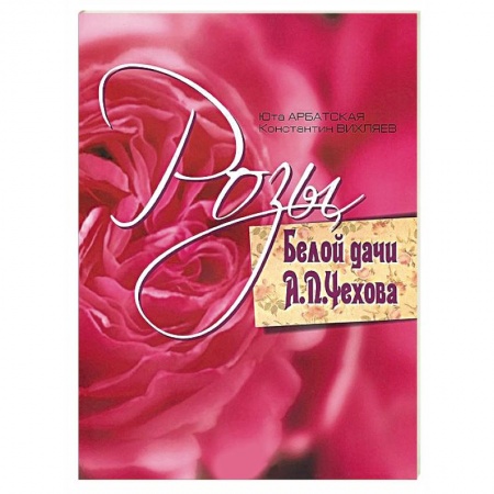 Книги, книга Розы Белой дачи А. П. Чехова купить по низкой цене