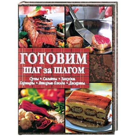 Книги, книга Готовим шаг за шагом купить по низкой цене