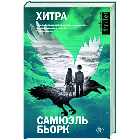 Зарубежный детектив, книга Хитра купить по низкой цене