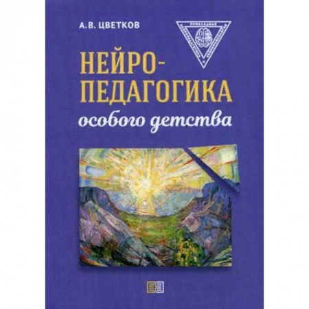 Логопедия, книга Нейропедагогика особого детства купить по низкой цене