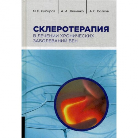 Кардиология, книга Склеротерапия в лечении хронических заболеваний вен купить по низкой цене