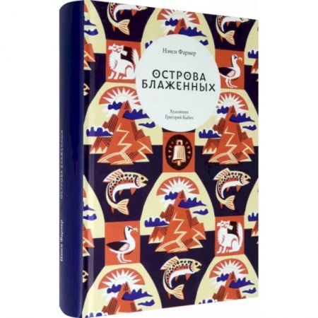 Мистика. Фантастика. Фэнтези, книга Острова Блаженных купить по низкой цене