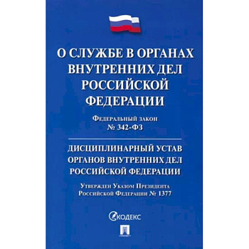 ФЗ 'О службе в органах внутренних дел РФ' № 342-ФЗ. Дисциплинарный устав ОВД РФ ФЗ 'О службе в органах внутренних дел РФ' № 342-ФЗ. Дисциплинарный устав ОВД РФ