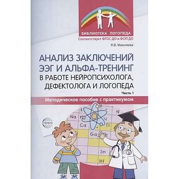 Анализ заключений ЭЭГ и альфа-тренинг в работе нейропсихолога, дефектолога и логопеда. Ч. 1