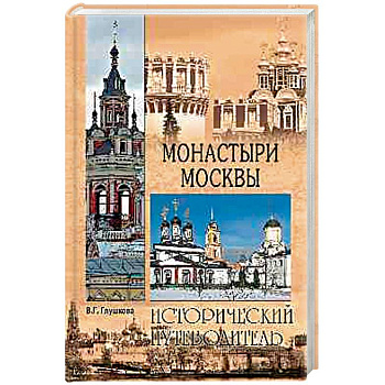 Монастыри Москвы  (12+)