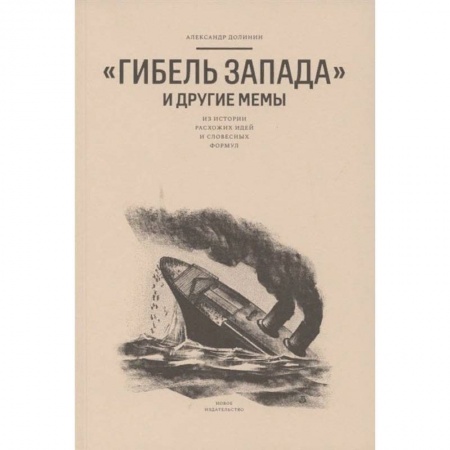 Общественные и гуманитарные науки, книга Гибель запада и другие мемы:Из истории расхожих идей и словесных формул купить по низкой цене