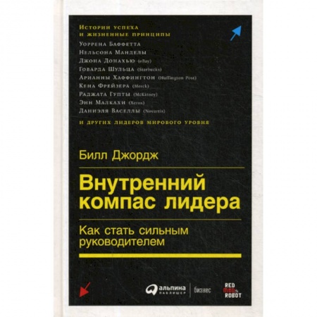 Управление персоналом, книга Внутренний компас лидера: Как стать сильным руководителем купить по низкой цене
