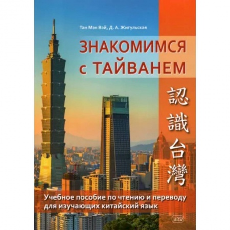 Учебники, самоучители, пособия, книга Знакомство с Тайванем. Учебное пособие по чтению и переводу купить по низкой цене