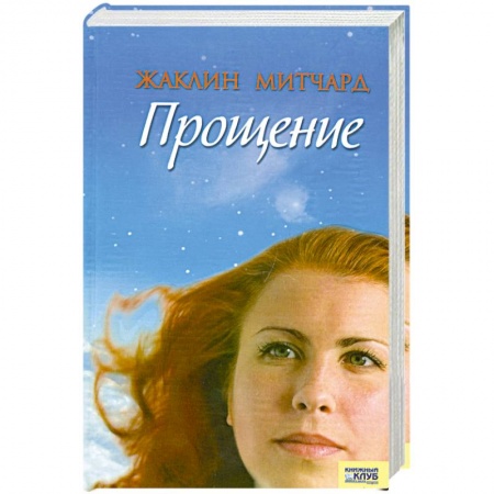Книги, книга Прощение купить по низкой цене