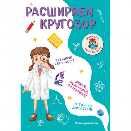 Кроссворды, головоломки, комиксы, книга Расширяем кругозор купить по низкой цене