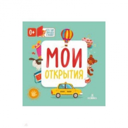 Все обо всем. Универсальные энциклопедии, книга Мои открытия купить по низкой цене