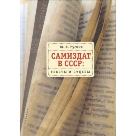 Литературоведение, книга Самиздат в СССР. Тексты и судьбы купить по низкой цене