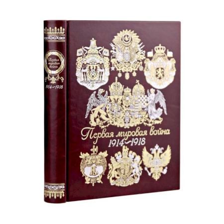 Первая мировая война (1914-1918), книга Первая мировая война купить по низкой цене