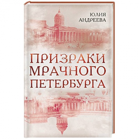 Сверхъестественное, необъяснимое, знаки, символы, книга Призраки мрачного Петербурга купить по низкой цене