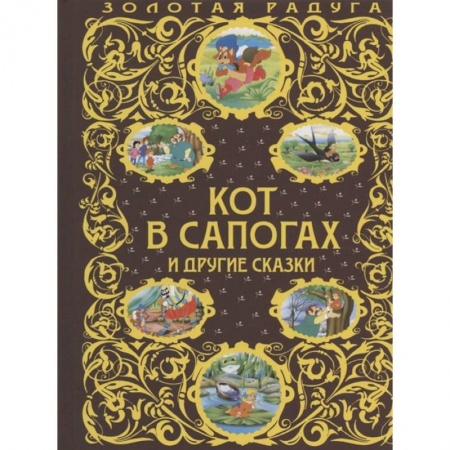 Сказки зарубежных писателей, книга Кот в сапогах и другие сказки купить по низкой цене