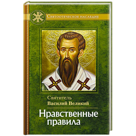 Православие и общество, книга Нравственные правила купить по низкой цене