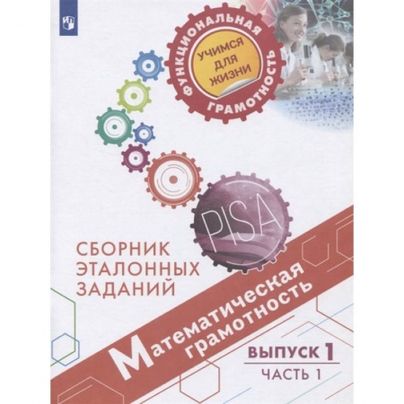 Математика. Алгебра. Геометрия, книга Математическая грамотность. Сборник эталонных заданий. Выпуск 1. Учебное пособие. В двух частях. Часть 1 купить по низкой цене