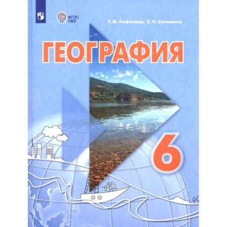 География, книга География. 6 класс. Учебник. Адаптированные программы купить по низкой цене