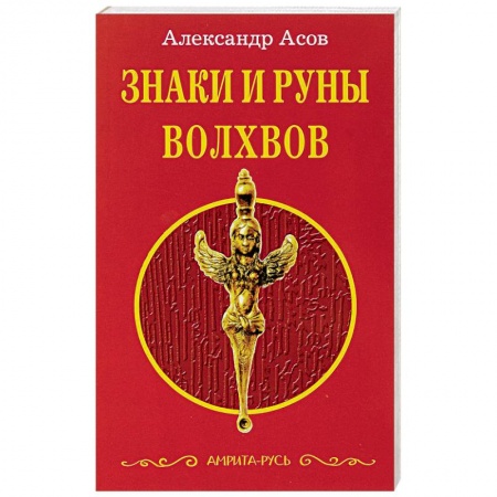 Книги, книга Знаки и руны волхвов купить по низкой цене