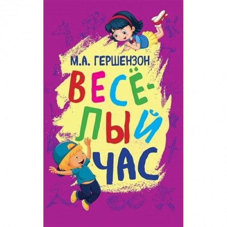 Активные игры дома и на улице, книга Веселый час купить по низкой цене