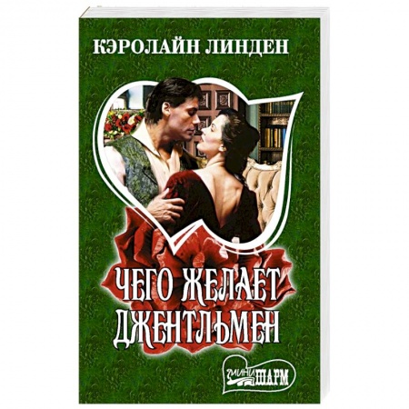Зарубежный любовный роман, книга Чего желает джентльмен купить по низкой цене