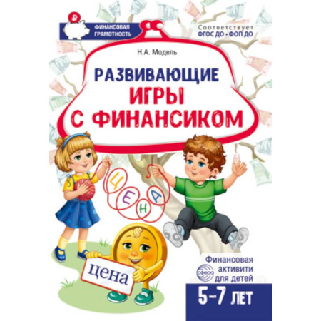 Прочие книжки-игрушки, книга Развивающие игры с Финансиком. Финансовая активити-книга для детей 5-7 лет купить по низкой цене