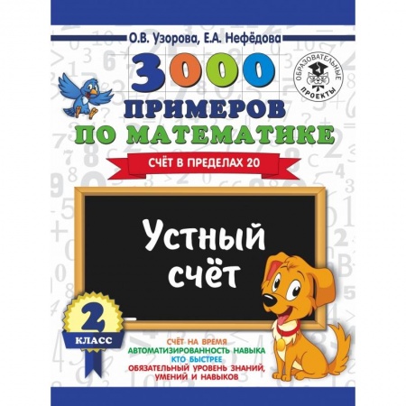 Образовательные системы. 1-4 классы, книга 3000 примеров по математике. 2 класс. Устный счет. Счет в пределах 20. купить по низкой цене