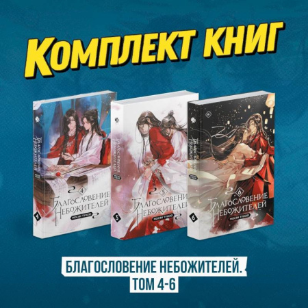 Зарубежное фэнтези, книга Благословение небожителей. Том 4-6 купить по низкой цене