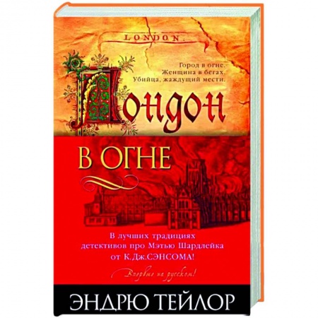 Зарубежный детектив, книга Лондон в огне купить по низкой цене