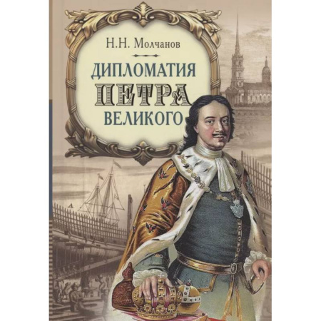 Императорский Дом Романовых, книга Дипломатия Петра Великого купить по низкой цене