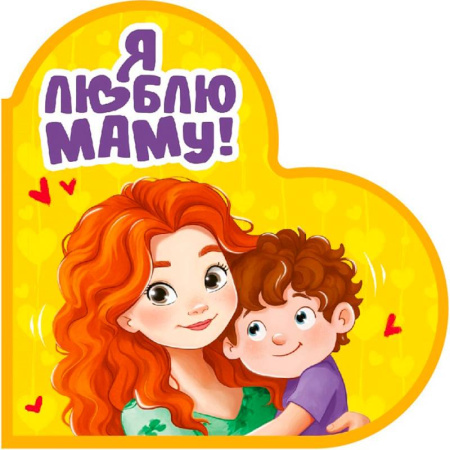 Сказки и истории для малышей, книга Я люблю маму! купить по низкой цене