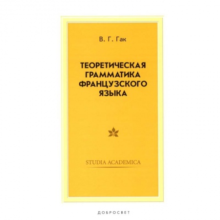 Учебники, самоучители, пособия, книга Теоретическая грамматика французского языка. Учебник купить по низкой цене